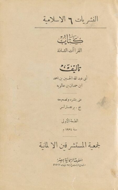 كتاب القراءات الشاذة