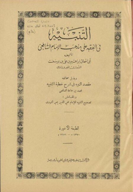 التنبيه في الفقه على مذهب الامام الشافعي