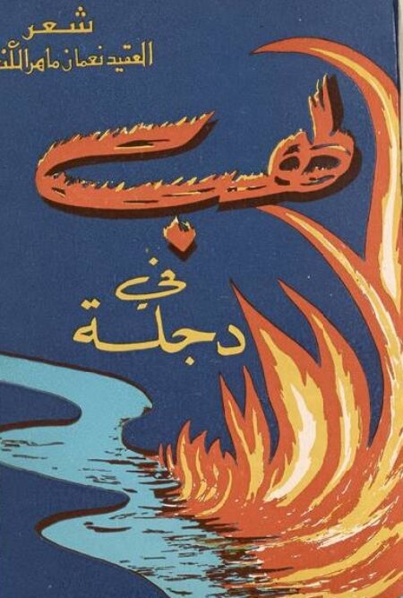 لهب في دجلة