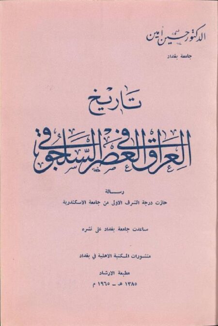 تاريخ العراق في العصر السلجوقي
