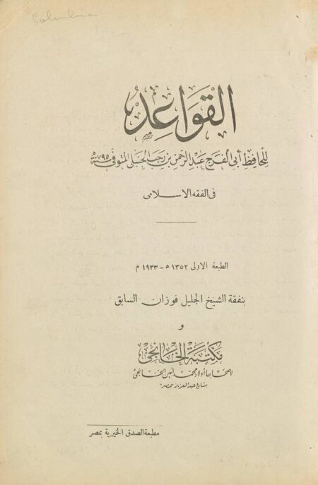 القواعد في الفقه الاسلامي