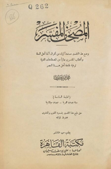المصحف المفسر