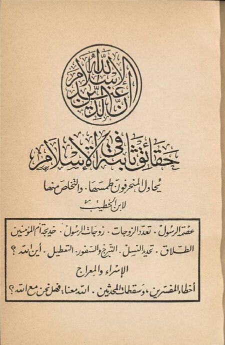 حقائق ثابتة في الإسلام