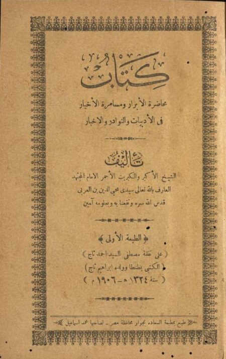كتاب محاضرة الأبرار ومسامرة الأخيار في الأدبيات والنوادر والأخبار