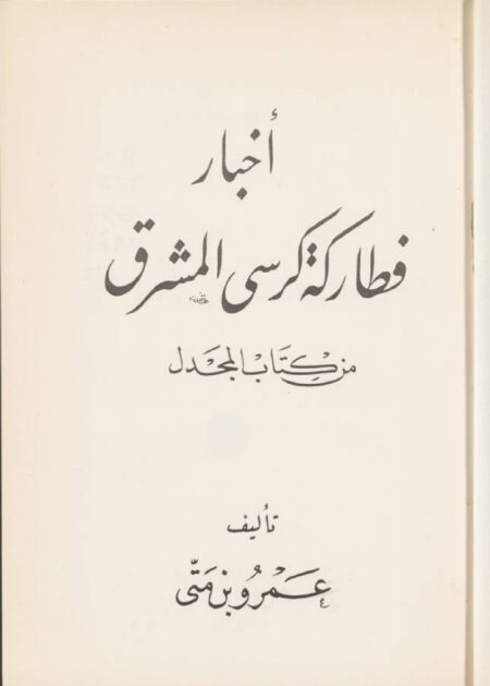 أخبار فطاركة كرسي المشرق