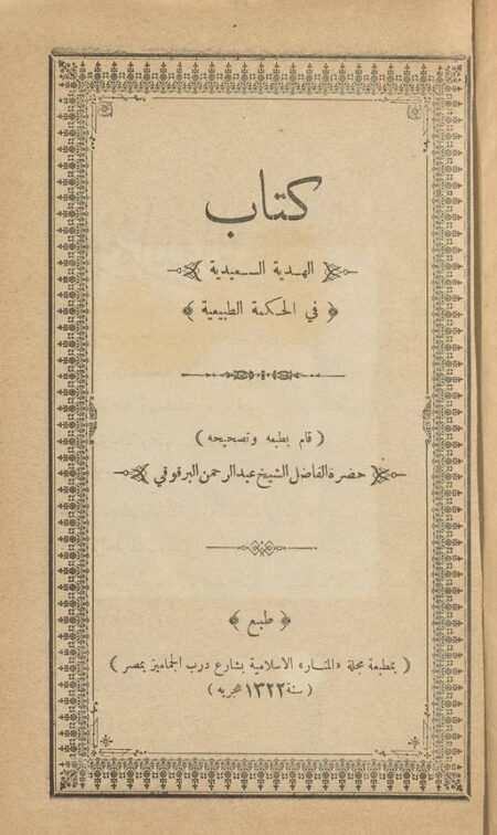 الهدية السعيدية في الحكمة الطبيعية