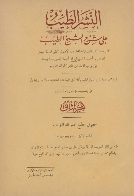 النشر الطيب على شرح الشيخ الطيب 2