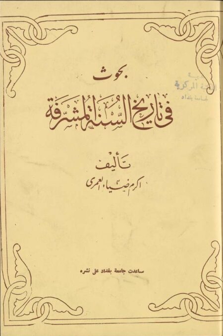 بحوث في تاريخ السنة المشرفة