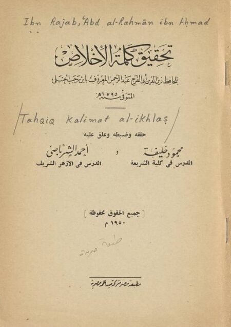 تحقيق كلمة الإخلاص