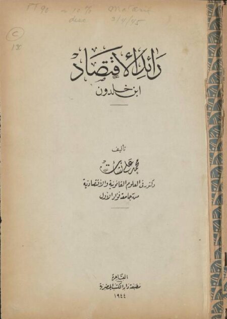 رائد الإقتصاد ابن خلدون