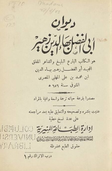 ديوان ابو الفضل بهاء الدين بن زهر