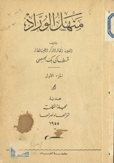 منهل الوراد في علم الانتقاد