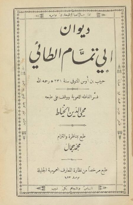 ديوان ابي تمام الطائي حبيب بن اوس