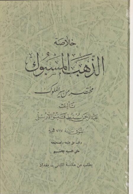 خلاصة الذهب المسبوك مختصر من سير الملوك