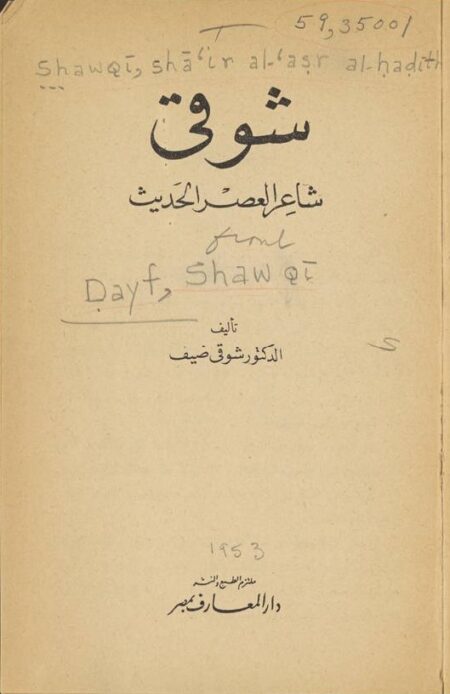 شوقي شاعر العصر الحديث