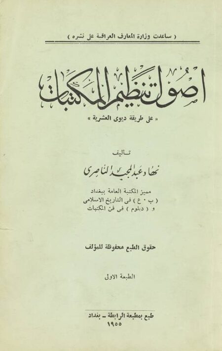 اصول تنظيم المكتبات