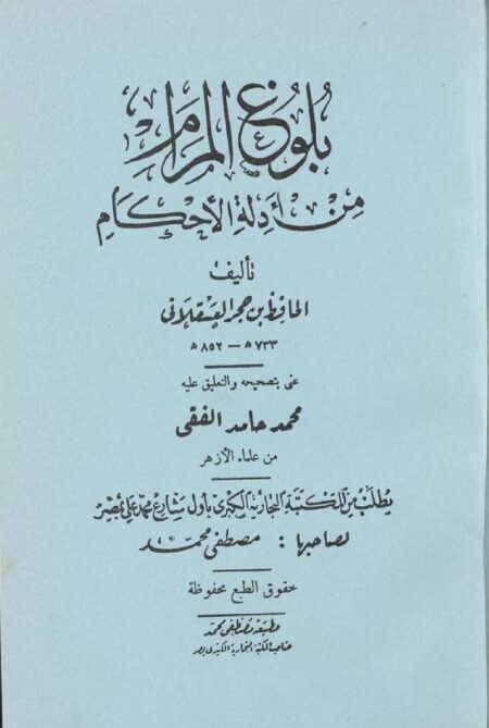 بلوغ المرام من أدلة الأحكام