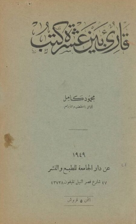 قارئ بين عشرة كتب