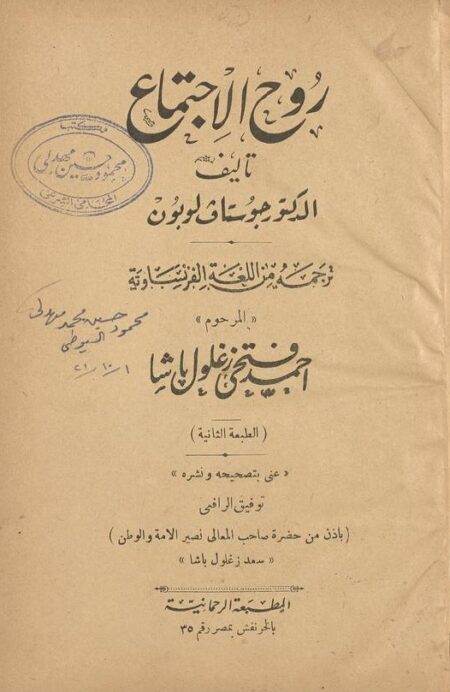 روح الاجتماع