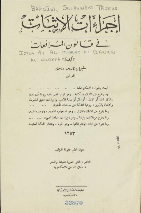 اجراءات الاثبات في قانون المرفعات