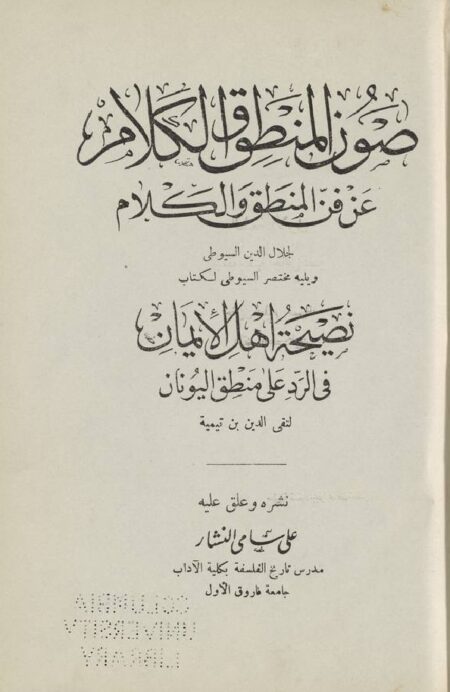صون المنطق والكلام عن فن المنطق والكلام
