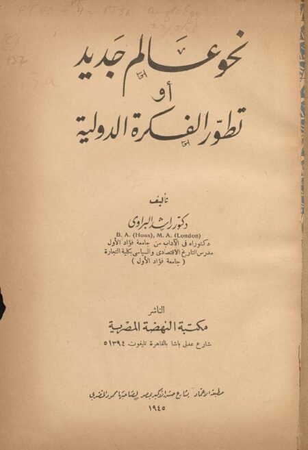 نحو عالم جديد او تطور الفكرة الدولية