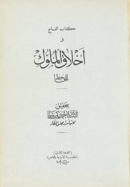 التاج في اخلاق الملوك