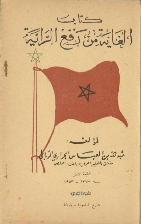 كتاب الغاية من رفع الراية