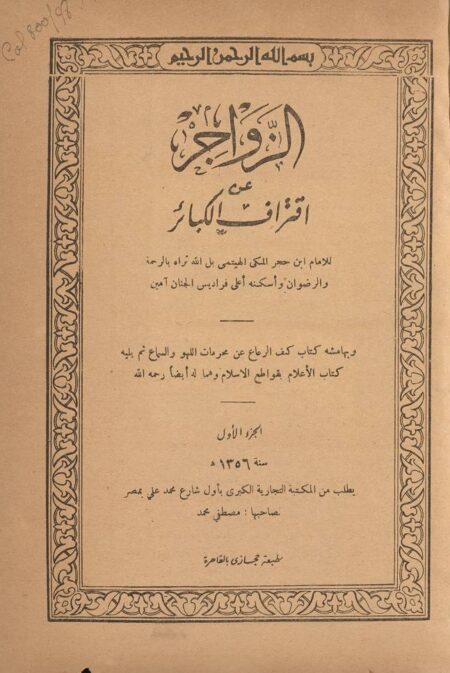 الزواجر عن اقتراف الكبائر