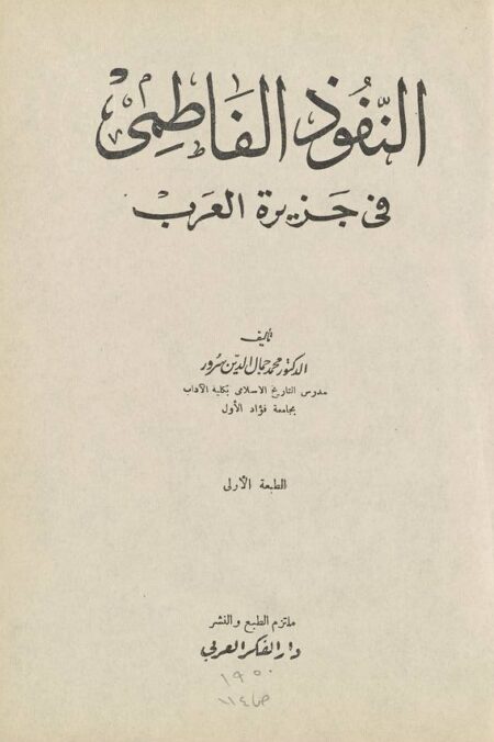 ‏النفوذ الفاطمى فى جزيرة العرب ‏