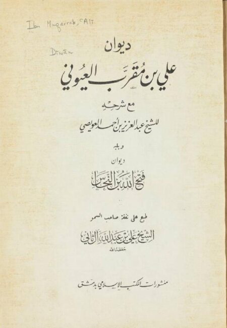 ديوان علي بن مقرب العيوني