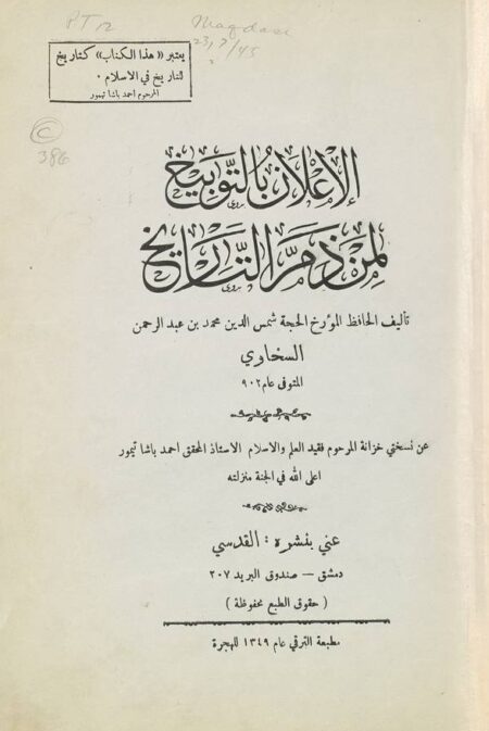 الاعلان بالتوبيخ لمن ذم التاريخ