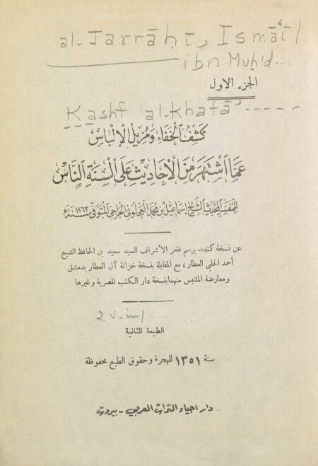 كشف الخفاء ومزيل الإلباس عما اشتهر من الأحاديث على ألسنة الناس