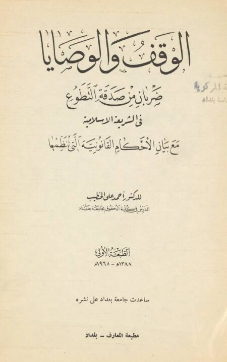 الوقف والوصايا