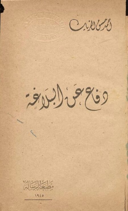 دفاع عن البلاغة