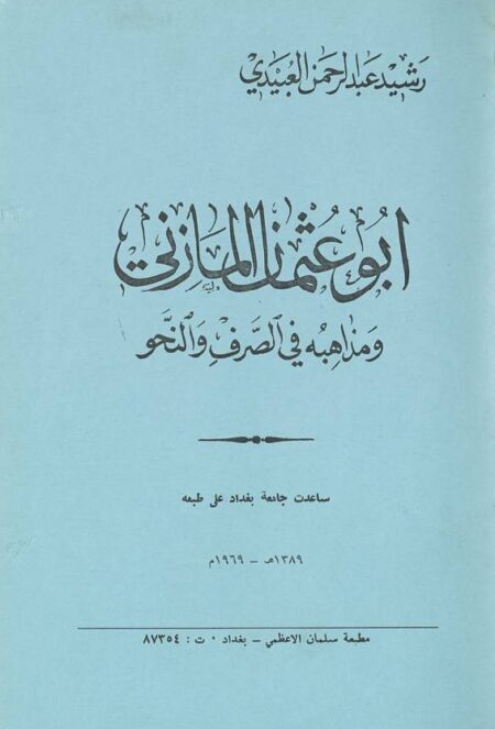أبو عثمان المازني ومذاهبه في الصرف والنحو