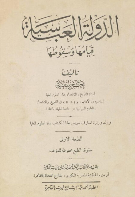 الدولة العباسية قيامها وسقوطها