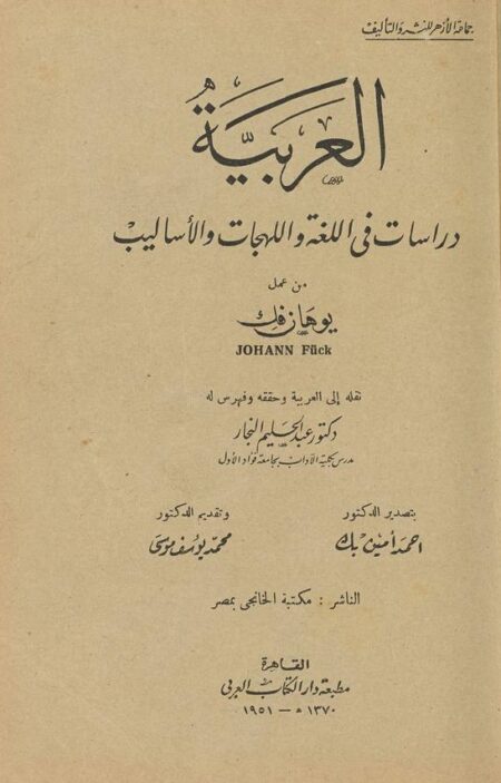 العربية دراسات في اللغة واللهجات والأساليب