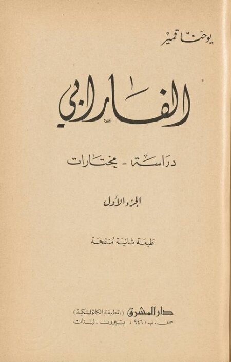 فلاسفة العرب - الفارابي
