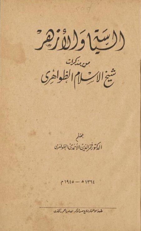 ‏السياسة و الأزهر‏