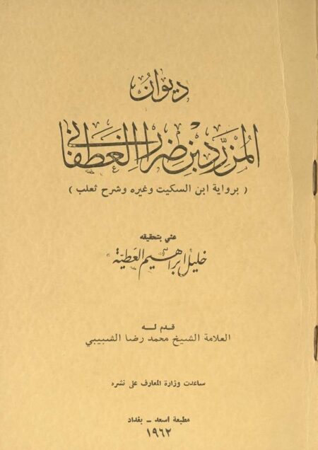 ديوان المزرد بن ضرار الغطفاني