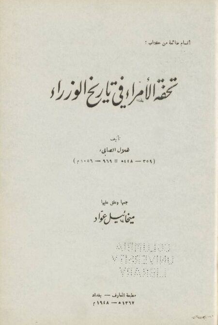 كتاب تحفة الأمراء في تاريخ الوزراء