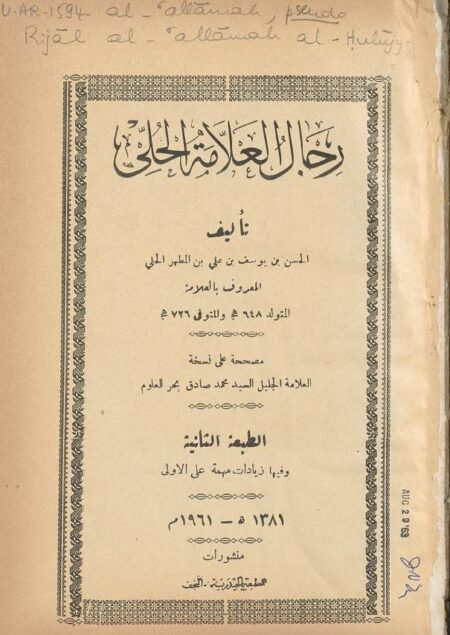 رجال العلامة الحلي
