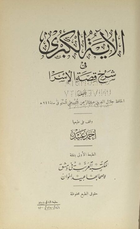 الاية الكبرى في شرح قصة الإسرا