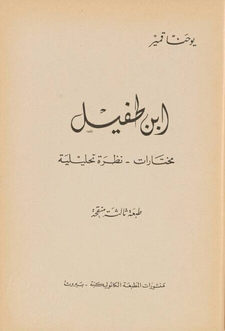 فلاسفة العرب - ابن طفيل