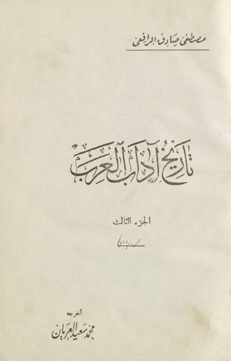 تاريخ آداب العرب للرافعي 3