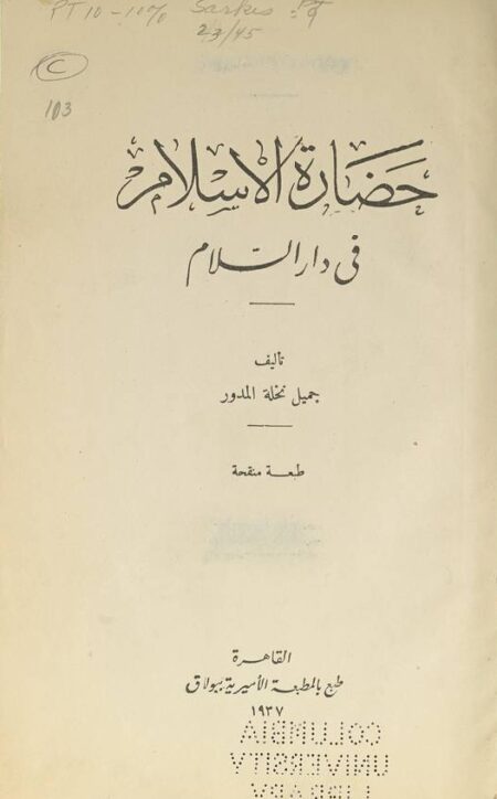حضارة الاسلام في دار السلام