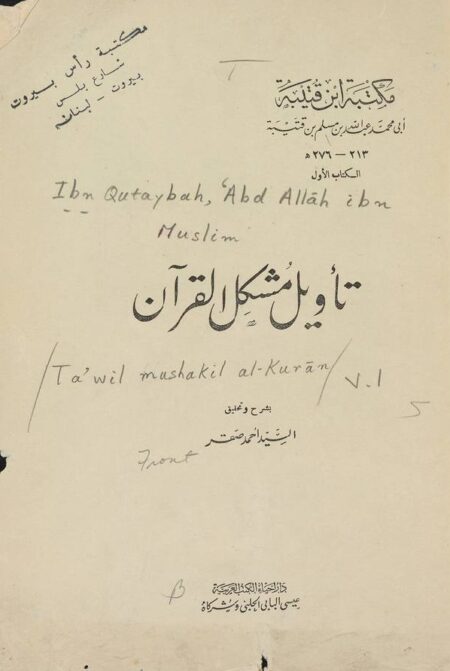 تأويل مشكل القرآن
