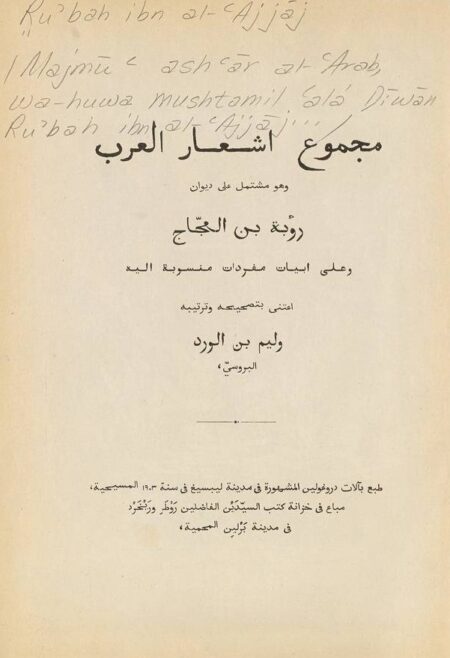 مجموع اشعار العرب - ديوان رؤبة بن العجاج