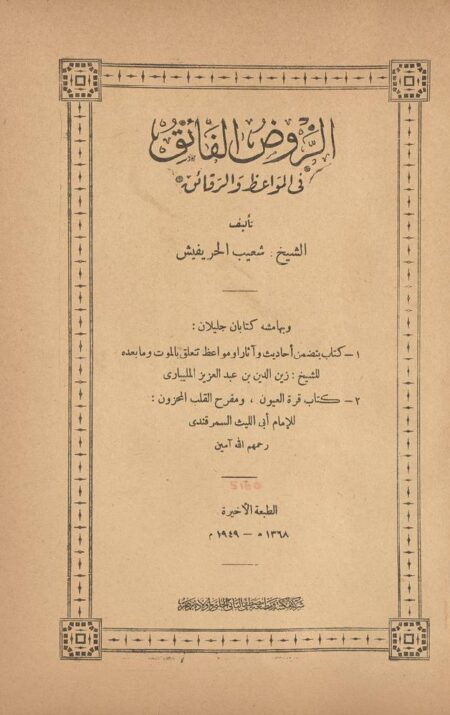 الروض الفائق في المواعظ والرقائق